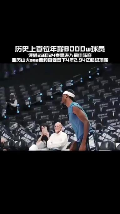 亚历山大有可能成为NBA历史上首位8000万美元年薪