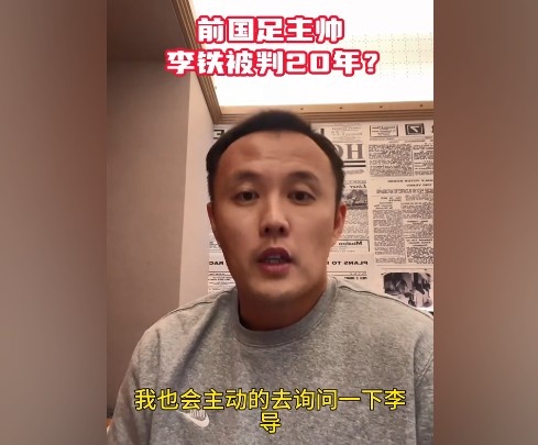 范晓冬：我只能称呼李铁为李导 在球场以内他是我非常尊重的前辈