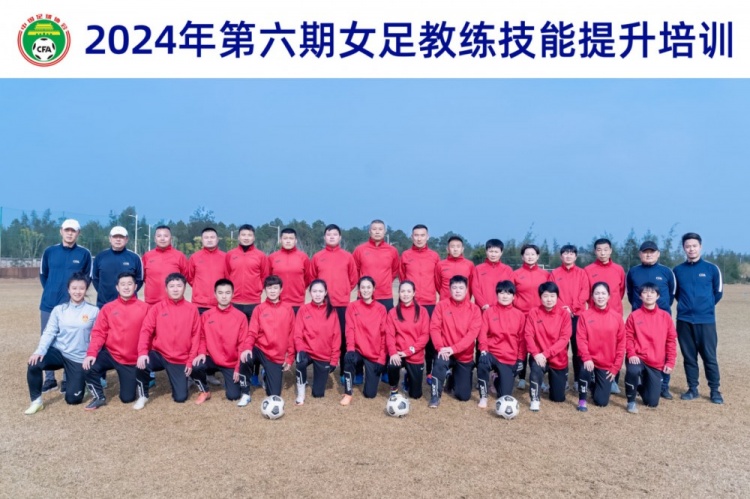 2024年第六期女足教练技能提升培训班在福州顺利结束