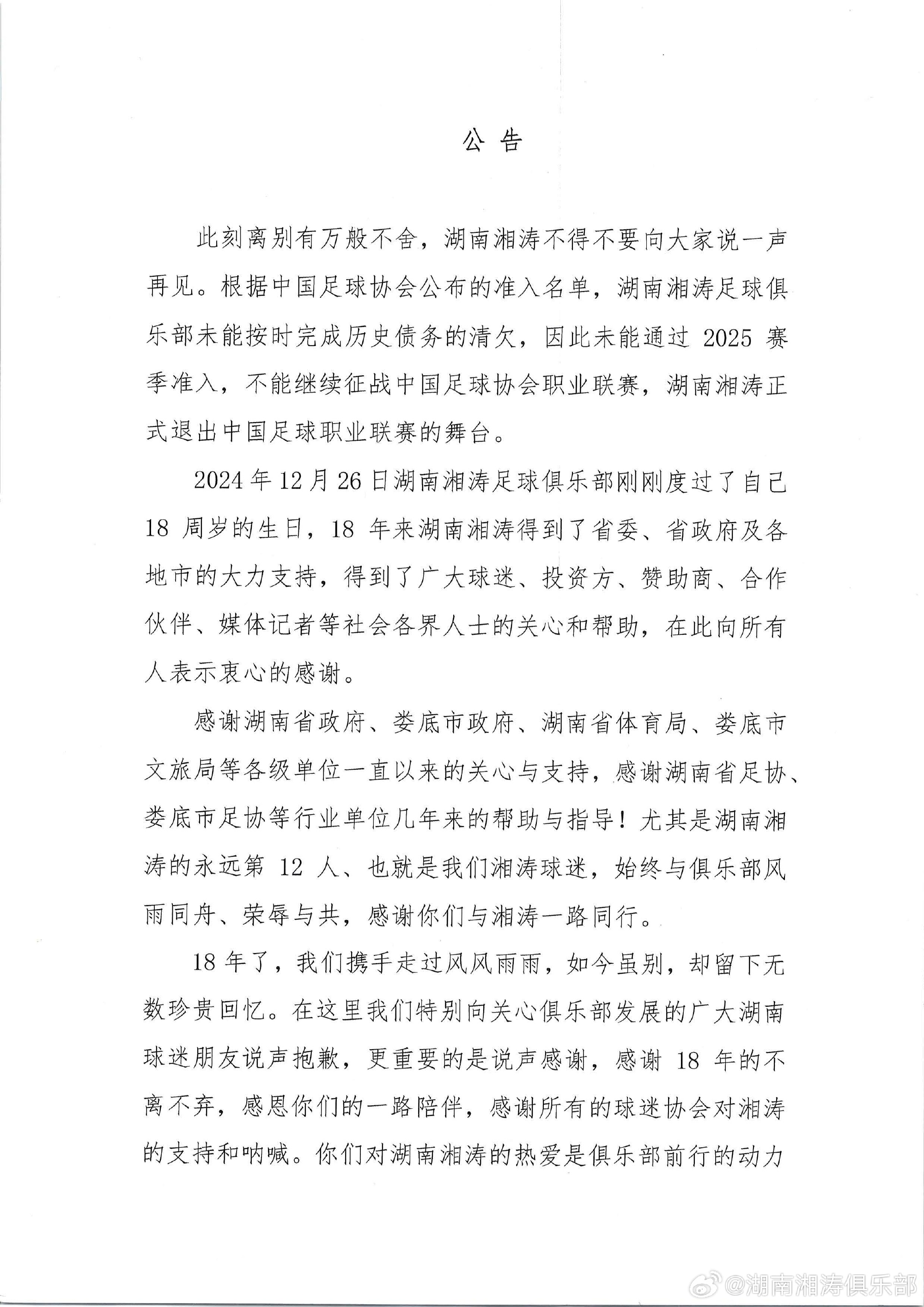 2006-2025！湖南湘涛官方：正式退出中国足球职业联赛舞台