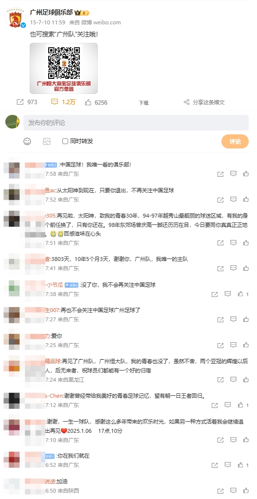 球迷在广州队官博底下告别：再见了广州队，我的青春也没了