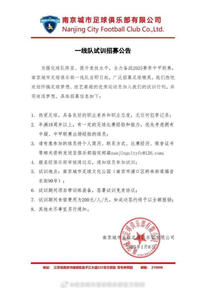 公告｜南京城市足球俱乐部一线队试训公告 ​​​