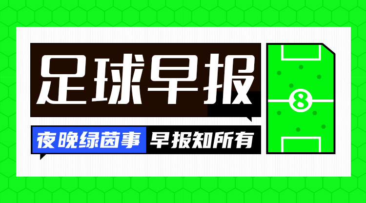 早报：曼城超4000万欧签库萨诺夫HWG 西甲准备上诉取消奥尔莫注册