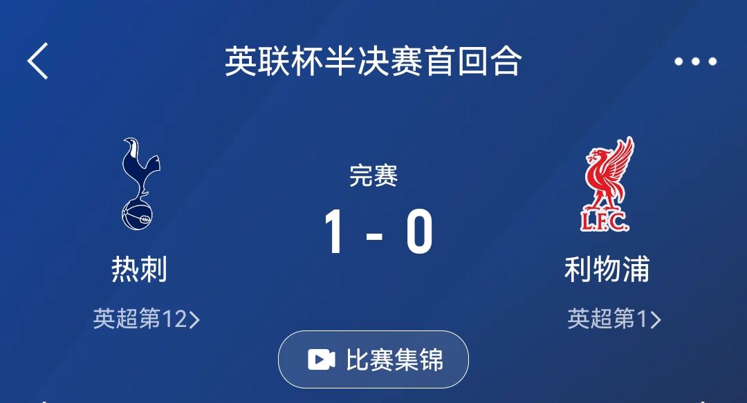 怎么做到的热刺3天前1-0利物浦，今天被第五级别球队拖入加时