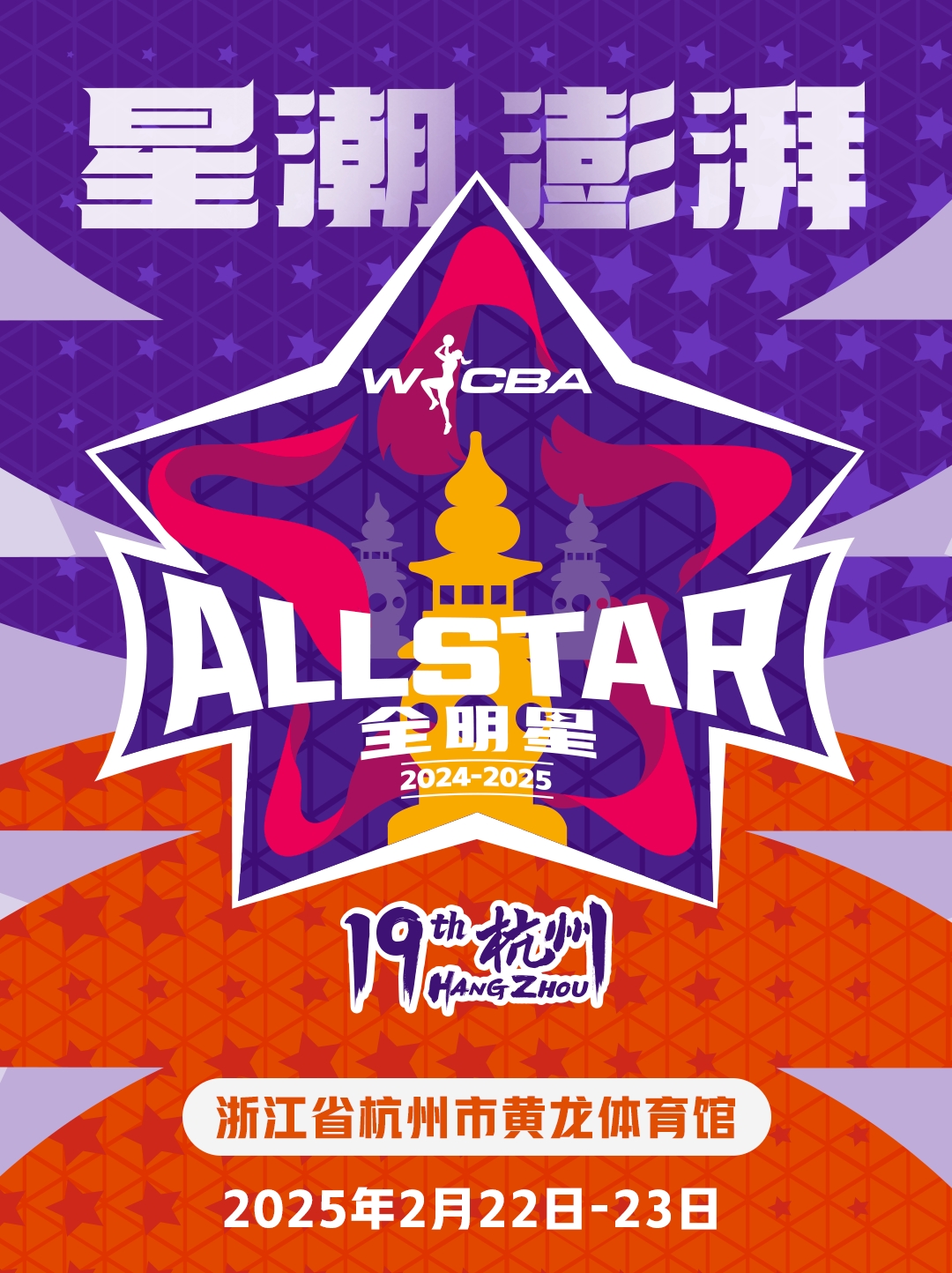 WCBA全明星投票活动今日开启  快来官方投票平台直播吧投票吧