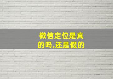 微信定位是真的吗,还是假的