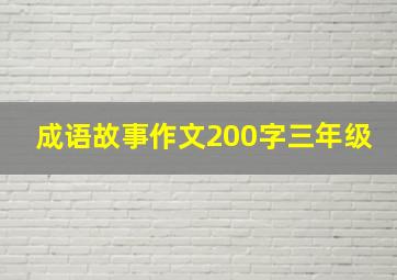 成语故事作文200字三年级