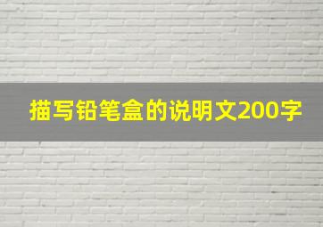 描写铅笔盒的说明文200字