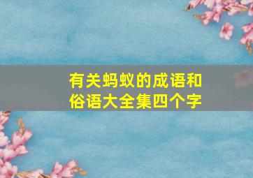 有关蚂蚁的成语和俗语大全集四个字