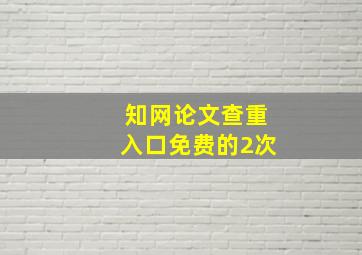 知网论文查重入口免费的2次