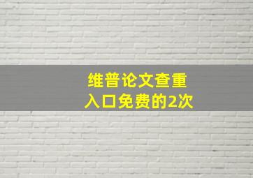 维普论文查重入口免费的2次